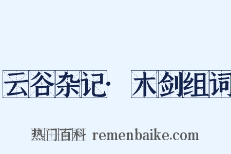 云谷杂记·木剑组词是什么意思的图片